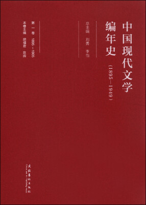 

中国现代文学编年史第一卷 1895-1905