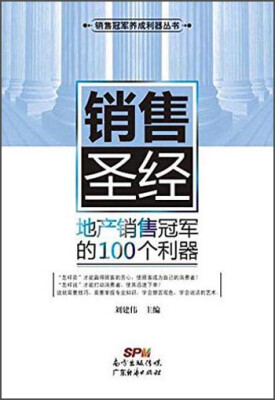 

销售圣经 地产销售冠军的100个利器