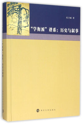 

学衡派谱系 历史与叙事