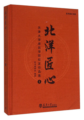 

北洋匠心：天津大学建筑学院校友作品集1