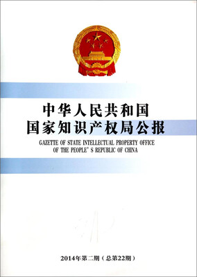 

中华人民共和国国家知识产权局公报（2014年第2期，总第22期）