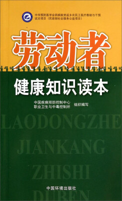 

劳动者健康知识读本