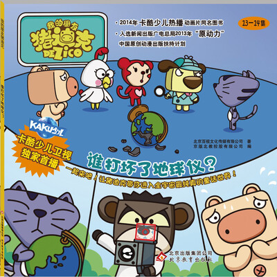

我的朋友猪迪克：谁打坏了地球仪