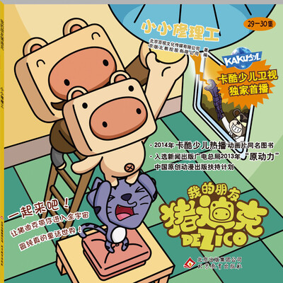 

我的朋友猪迪克：小小修理工