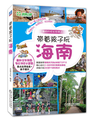 

带着孩子玩海南