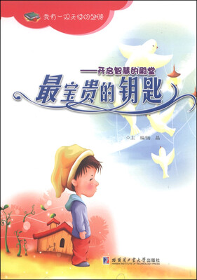 

最宝贵的钥匙：开启智慧的殿堂