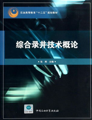 

综合录井技术概论/石油高等教育“十二五”规划教材