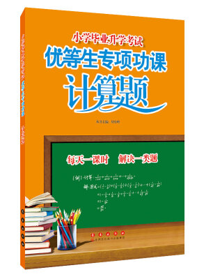 

小学毕业升学考试优等生专项功课：计算题