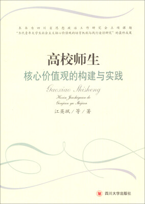 

高校师生核心价值观的构建与实践