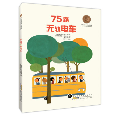 

国际安徒生奖大奖书系：75路无轨电车