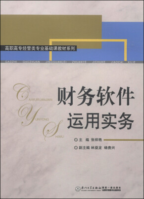 

财务软件运用实务/高职高专经管类专业基础课教材系列