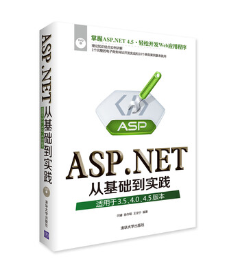 

ASP.NET从基础到实践（适用于3.5、4.0、4.5版本 附DVD光盘1张）