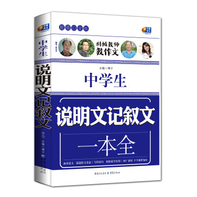 

中学生说明文记叙文一本全超值白金版