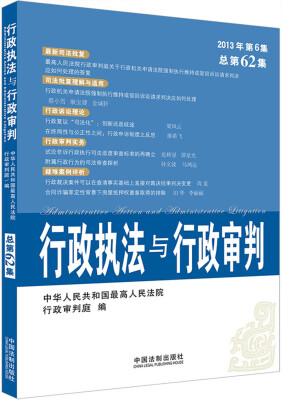 

行政执法与行政审判（2013年第6集·总第62集）