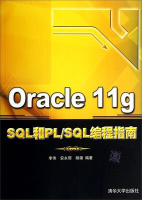 

Oracle 11g SQL和PL/SQL编程指南