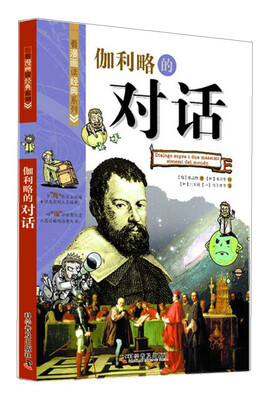 

看漫画读经典系列：伽利略的对话