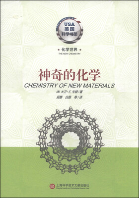 

美国科学书架·化学世界：神奇的化学