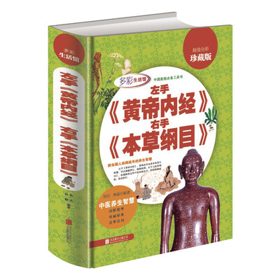 

左手《黄帝内经》右手《本草纲目》超值全彩珍藏版
