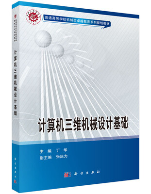 

计算机三维机械设计基础