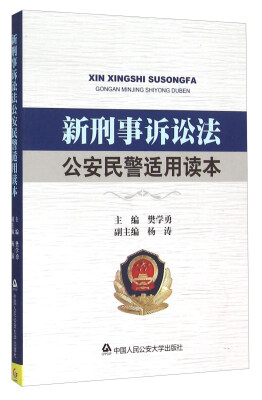 

新刑事诉讼法公安民警适用读本