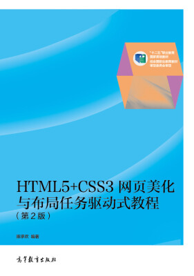 

HTML5+CSS3网页美化与布局任务驱动式教程（第2版）