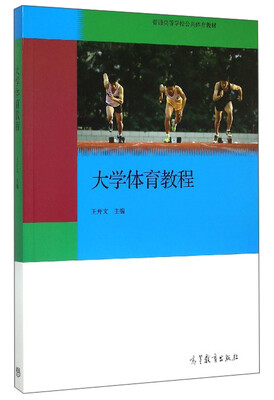 

大学体育教程