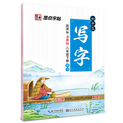 

2017春八年级下墨点字帖初中生同步写字（苏教版）