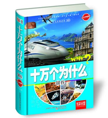 

炫彩童盟：十万个为什么·银卷（彩色典藏版）