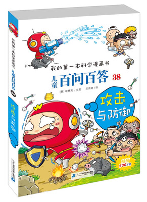 

我的第一本科学漫画书 儿童百问百答38 攻击与防御
