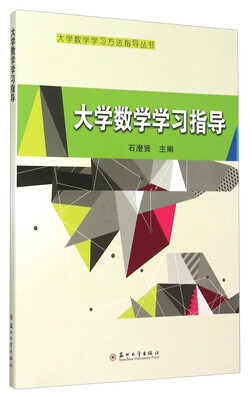 

大学数学学习方法指导丛书：大学数学学习指导