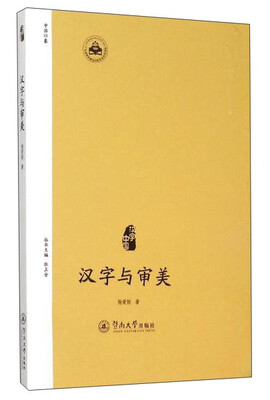 

汉字与审美