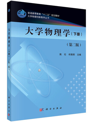 

大学物理学（下册）（第二版）