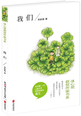 

冰心奖获奖作家书系：我们