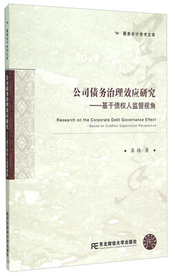

公司债务治理效应研究 基于债权人监督视角