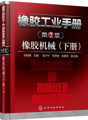 

橡胶工业手册·第3版橡胶机械下册