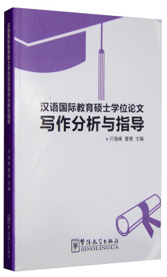 

汉语国际教育硕士学位论文写作分析与指导