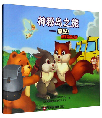 

防空防灾安全知识普及系列图书：神秘岛之旅 前进！通往安全之路