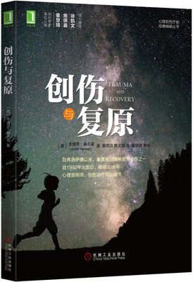 

创伤与复原