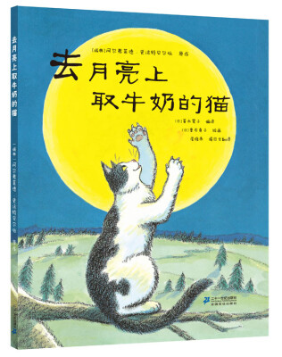 

世纪绘本花园 去月亮上取牛奶的猫