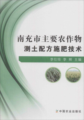 

南充市主要农作物测土配方施肥技术