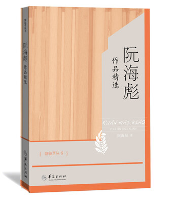 

阮海彪作品精选