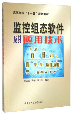 

监控组态软件及其应用技术