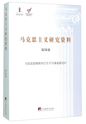 

马克思主义研究资料（第34卷 马克思恩格斯列宁生平与事业研究4）