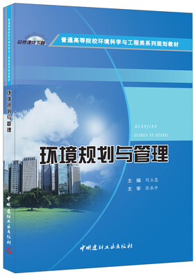 

环境规划与管理·普通高等院校环境科学与工程类系列规划教材