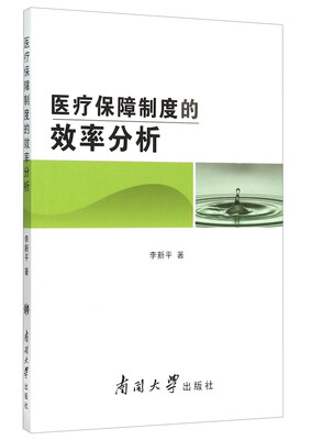 

医疗保障制度的效率分析
