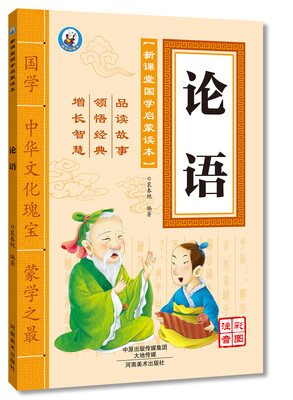 

新课堂国学启蒙读本 论语