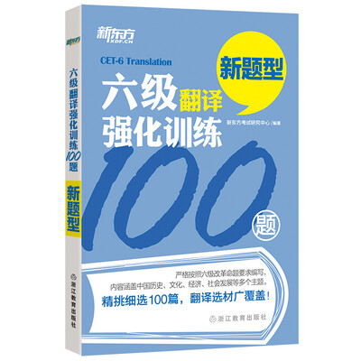 

新东方 六级翻译强化训练100题