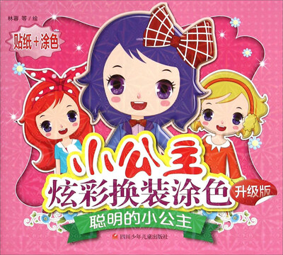 

小公主炫彩换装涂色聪明的小公主升级版