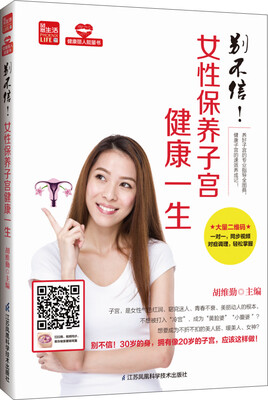 

别不信！女性保养子宫健康一生