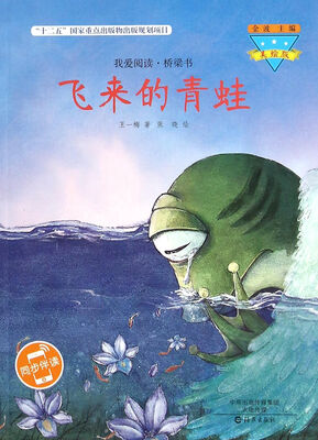 

飞来的青蛙（美绘版）